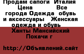Продам сапоги, Италия. › Цена ­ 2 000 - Все города Одежда, обувь и аксессуары » Женская одежда и обувь   . Ханты-Мансийский,Покачи г.